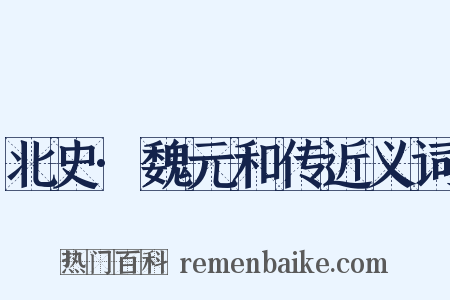 北史·魏元和传近义词是什么意思的图片